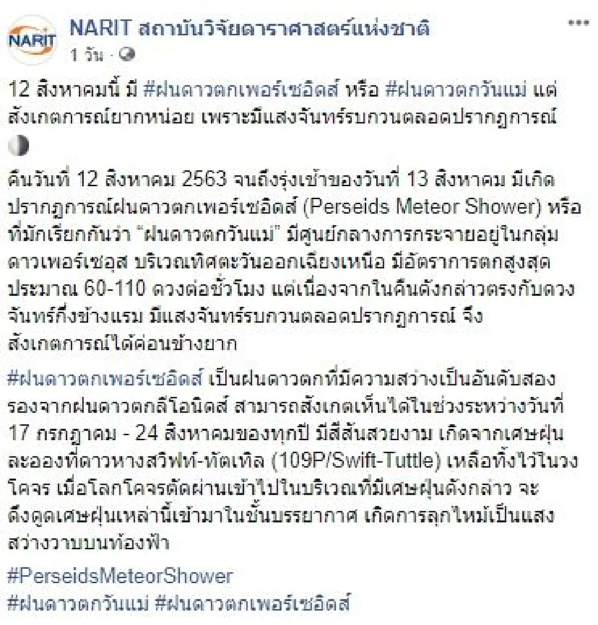 12 สิงหาคมนี้ห้ามพลาดชม ปรากฏการณ์ฝนดาวตกเพอร์เซอิดส์ หรือ ฝนดาวตกวันแม่