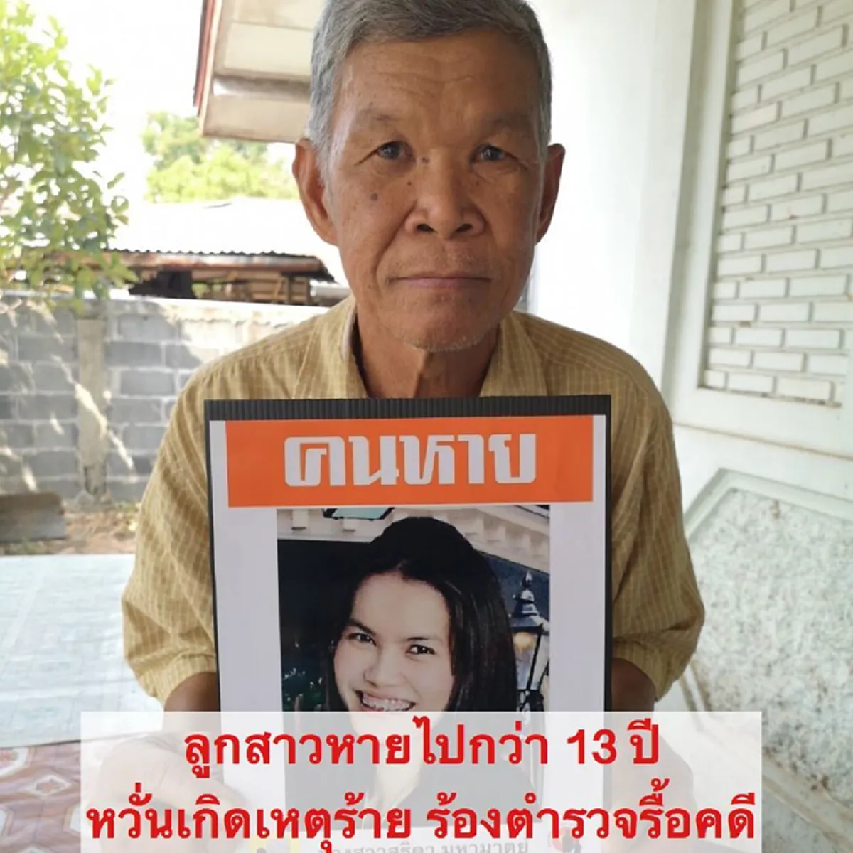 พ่อแทบขาดใจ ลูกสาวคนเล็กหายตัว 13 ปี หวั่นเป็นเหยื่อกรณีหีบเหล็ก ทิ้งเบาะแสสุดท้ายน่าสงสัย