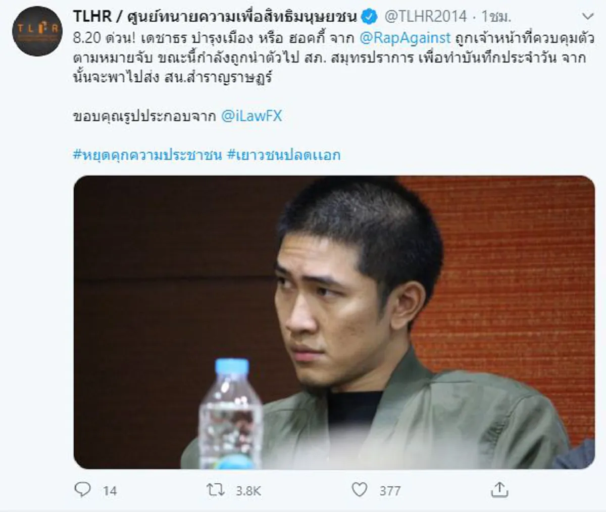 ด่วน จับฮอคกี้ แร็ปเปอร์ เพลงประเทศกูมี  ฐานร่วมชุมนุม เยาวชนปลดแอก