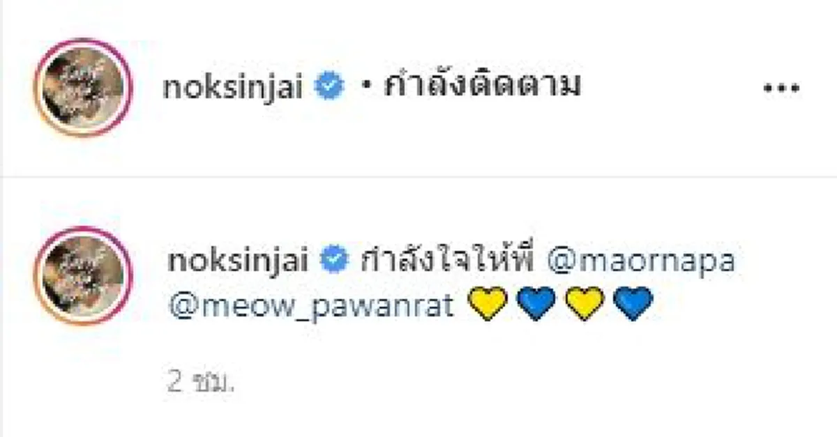 นก สินจัย เคลื่อนไหวทันที แท็กให้กำลังใจ ม้า อรนภา-เหมี่ยว ปวันรัตน์ หลังโดนทัวร์ลงอย่างหนัก