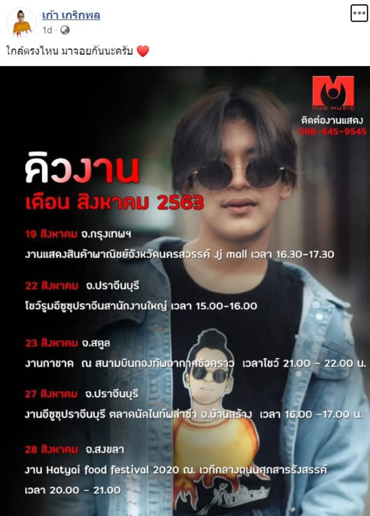 เก้า เกริกพล ดังใหญ่เเล้ว เผยตารางคิวงานสุดเเน่นตลอดเดือนสิงหาคม