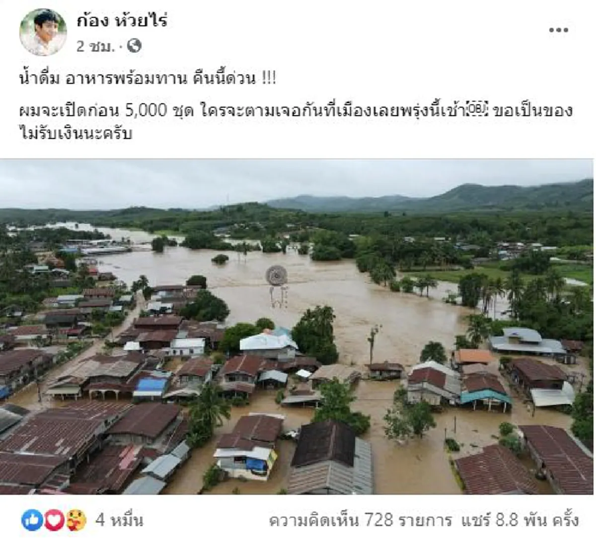 ก้อง ห้วยไร่ อยู่เฉยไม่ได้ พร้อมลงพื้นที่ช่วยน้ำท่วม อาหารพร้อมทาน-น้ำดื่ม 5,000 ชุด