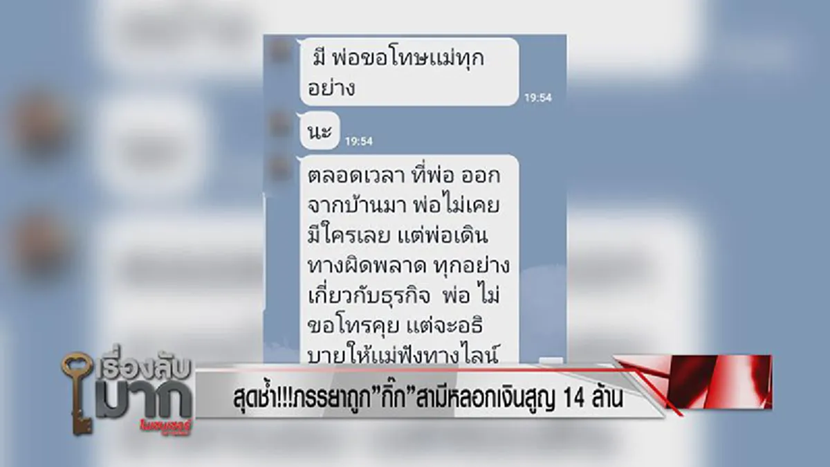 เมียหลวงสุดเดือด เสียรู้โอนเงิน 70 ครั้ง ให้เมียน้อย ซัดแหลกผัวตัวดีโง่เป็นควาย