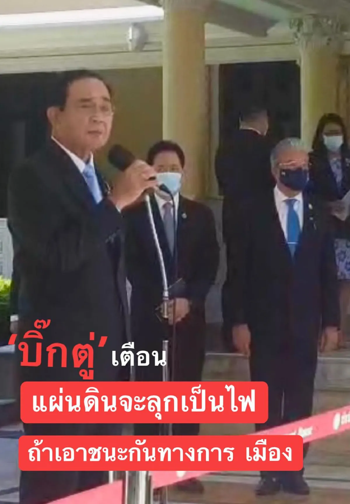 “บิ๊กตู่” ลั่น แผ่นดินจะลุกเป็นไฟ ถ้าจะเอาชนะกันทางการเมือง 
