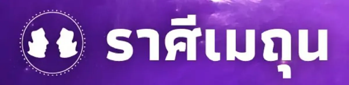 5 ราศี งานรุ่งก้าวหน้า พลิกจากร้ายกลายเป็นดี