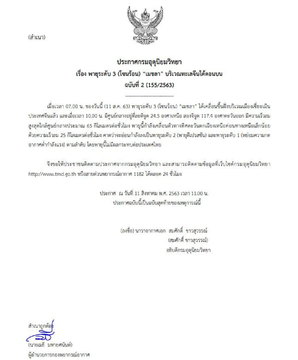 อุตุฯเตือนฉบับ 2 พายุโซนร้อนเมขลา กำลังเคลื่อนตัวขึ้นฝั่งเมืองเซี่ยะเมิน