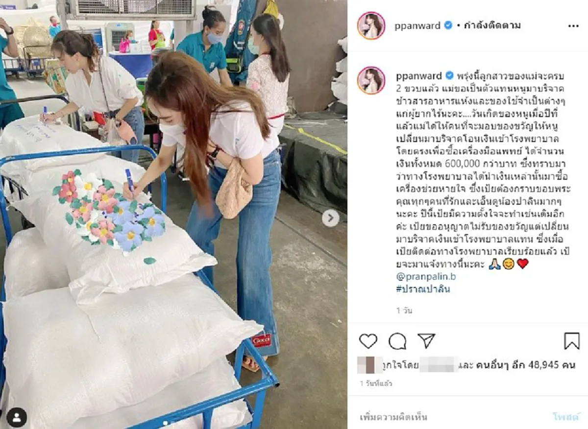 "เป้ย ปานวาด" ประกาศไม่ขอรับของขวัญวันเกิด "น้องปาลิน" ชวนร่วมบริจาคให้ รพ. แทน