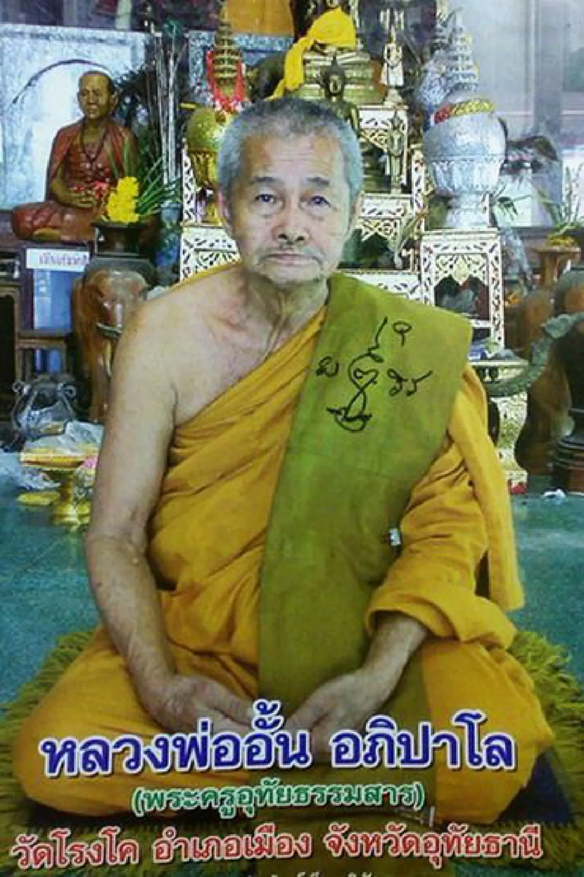 20 กรกฎาคม น้อมรำลึกคล้ายวันละสังขาร "หลวงปู่อั้น วัดโรงโค"พระเถราจารย์สังขารไม่เน่าเปื่อย สหายธรรม "หลวงปู่กาหลง เขี้ยวแก้ว.. #อุทัยธานี