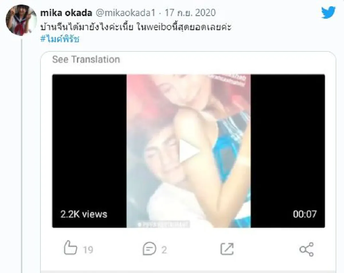 แฟนคลับไมค์ ทนไม่ไหว รวมใจแหก "ซาร่า" ปล่อยคลิปนัวเนียนายแบบหนุ่ม