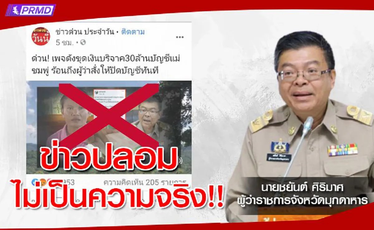 ผู้ว่าฯมุกดาหารนั่งไม่ติด เคลื่อนไหวล่าสุด หลังมีข่าวสั่งปิดบัญชีบริจาคแม่น้องชมพู่