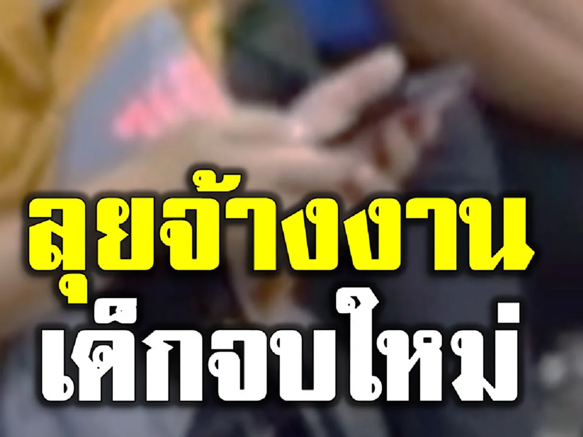 รัฐหนุนจ้างงาน นศ. จบใหม่ 2.6 แสนคน ผ่านงาน JOB EXPO