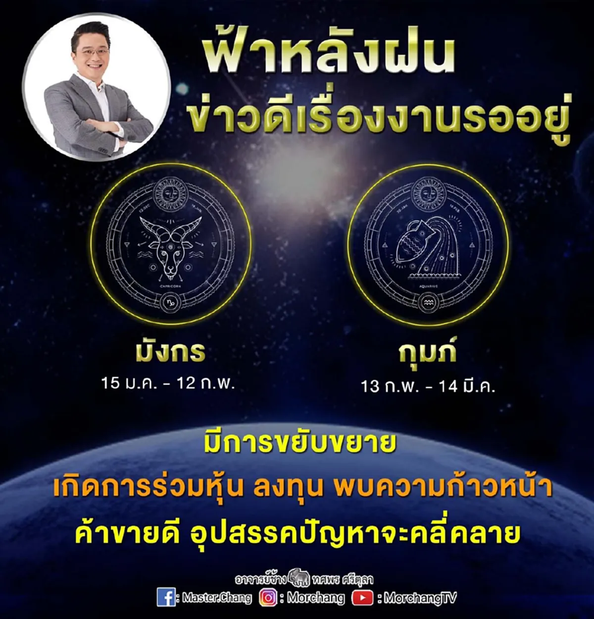 "หมอช้าง" ผ่าชะตา 2 ราศี เผยชีวิตฟ้าหลังฝน ข่าวดีเรื่องงานรออยู่