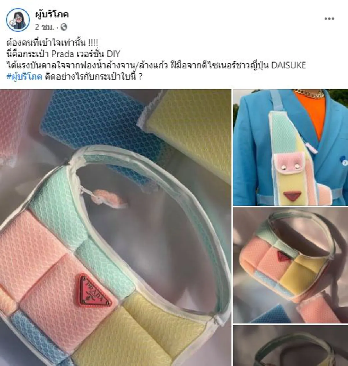 คนที่เข้าถึงเท่านั้น ต้องอยากได้ กระเป๋าแบรนด์ดัง Prada เวอร์ชั่น DIY