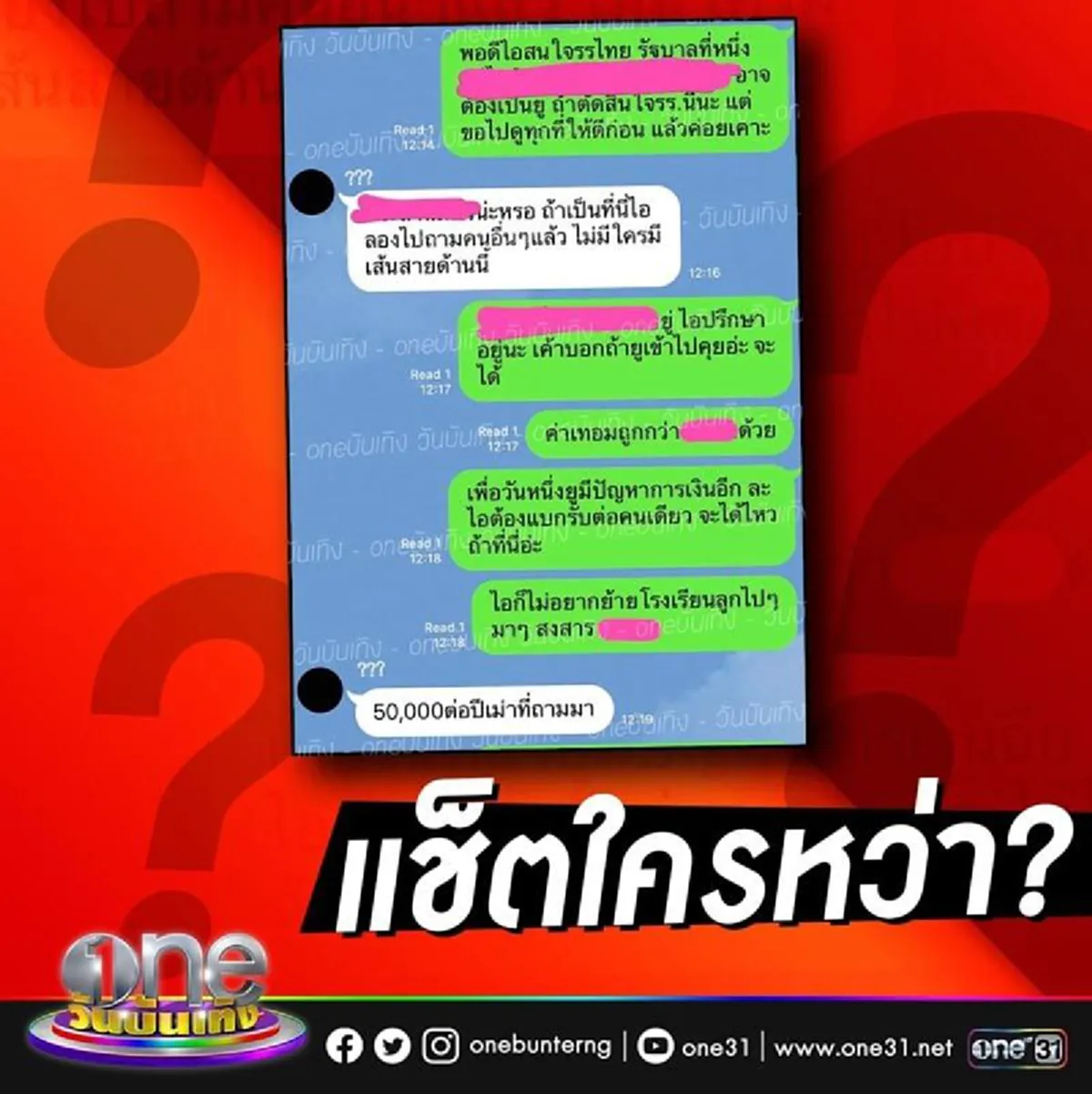 หลุดแชทดารา ปรึกษากันเรื่องย้าย รร. ลูก เรียนรัฐบาล ค่าเทอม 50,000