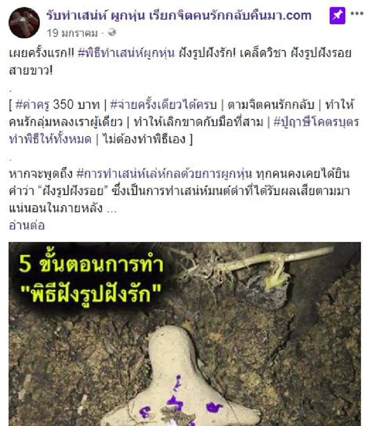 ทิ้งป่าช้า...เข้าสู่โลกออนไลน์ !!! อาจารย์หัวใสสุดแสบ "รับทำเสน่ห์...ผ่านโซเชียล" !!! โดนจวกยับ...เข้าข่ายหลอกลวงผู้บริโภค !!!