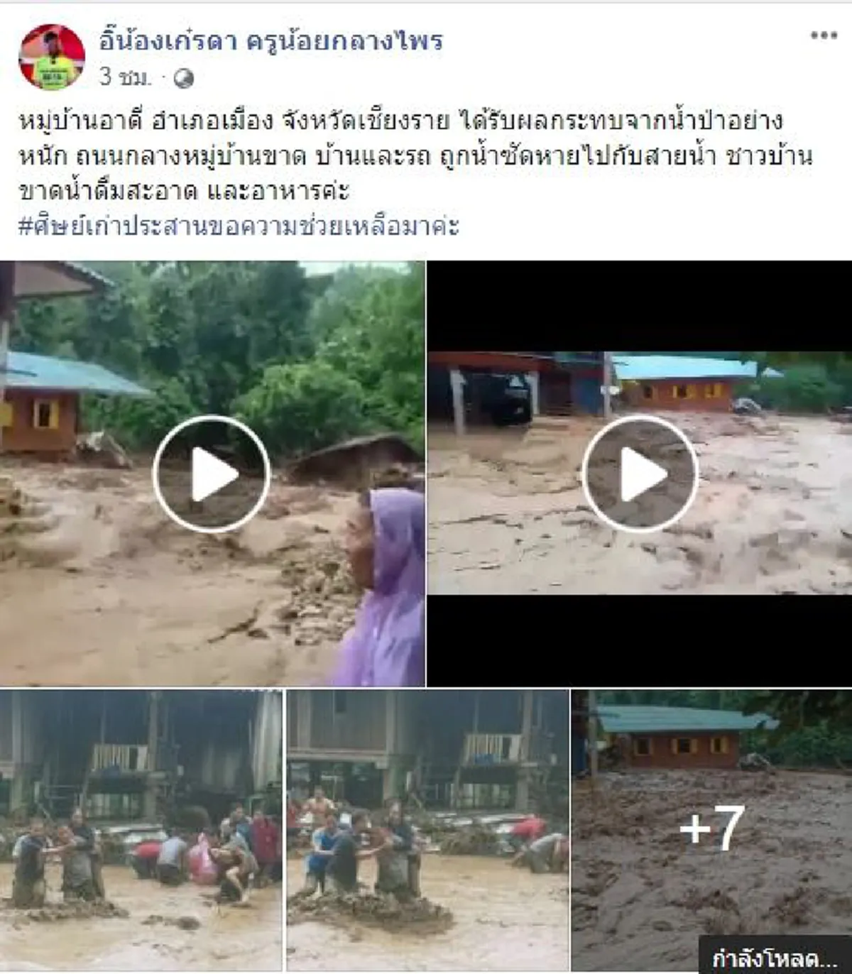 น้ำป่าซัดถล่มหมู่บ้านในจังหวัดเชียงราย บ้านและรถถูกพัดหายไปกับสายน้ำ
