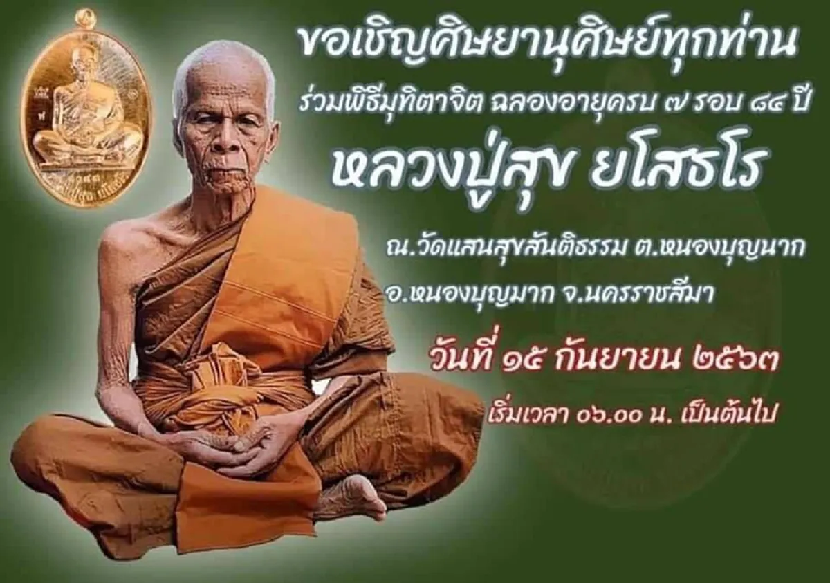 หลวงปู่สุข อริยสงฆ์ดังแห่งนครราชสีมา กินอยู่อย่าสมถะ เรียบง่ายไม่ยึดติดทรัพย์สมบัติ