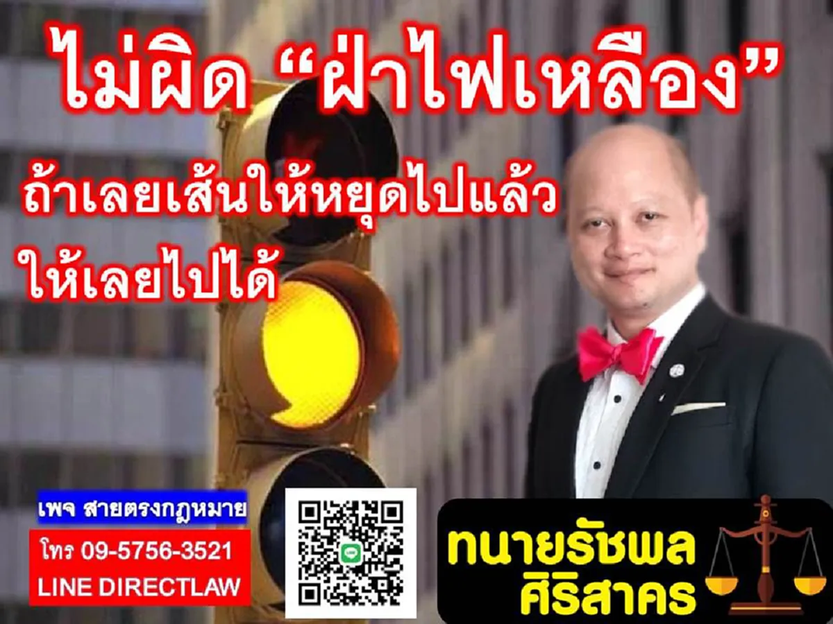 อ่านกันให้ชัดๆ "ฝ่าไฟเหลือง" แบบไหนถึงไม่ผิดกฎหมาย