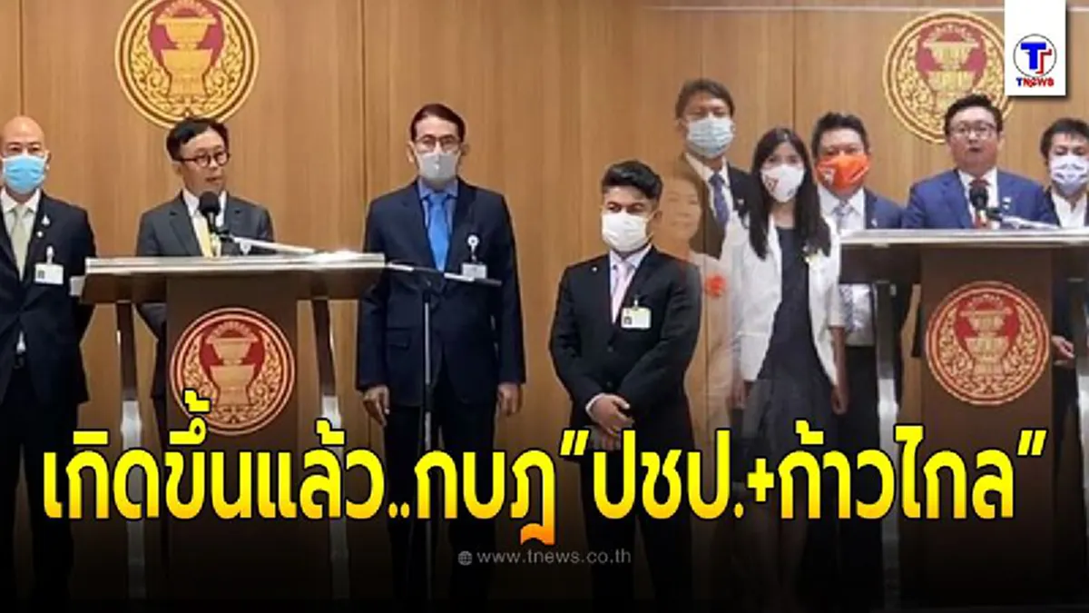 ฝันก้าวไกลผนึกกบฎปชป. ล่มกลางคัน ส.ส.แห่ถอนชื่อแก้รธน.ปิดสวิตซ์สว.
