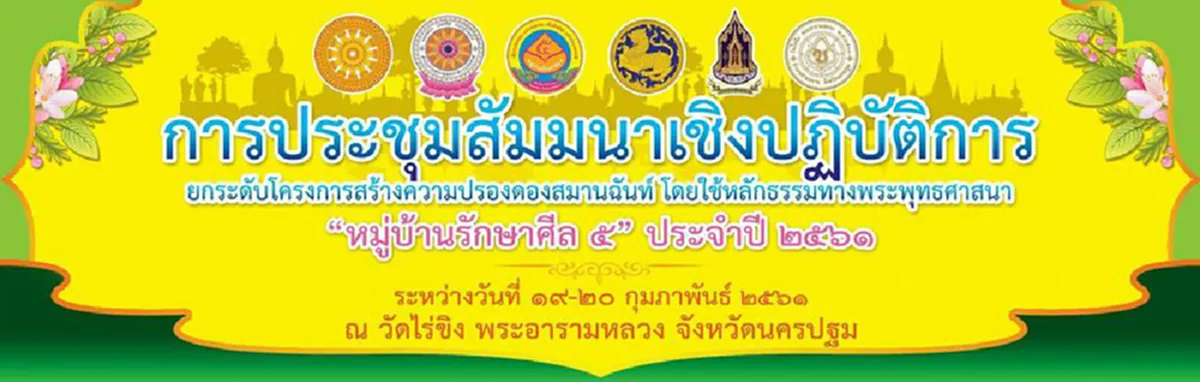 ป่วยการเมือง!? แฉ.."สมเด็จช่วง"ไม่เคยเข้าประชุมมส.ตั้งแต่ตั้งสังฆราช อ้างป่วย แต่ไปเป็นประธานเปิดงานหมู่บ้านศีลห้า!! อย่างไหนสำคัญกว่ากัน ?
