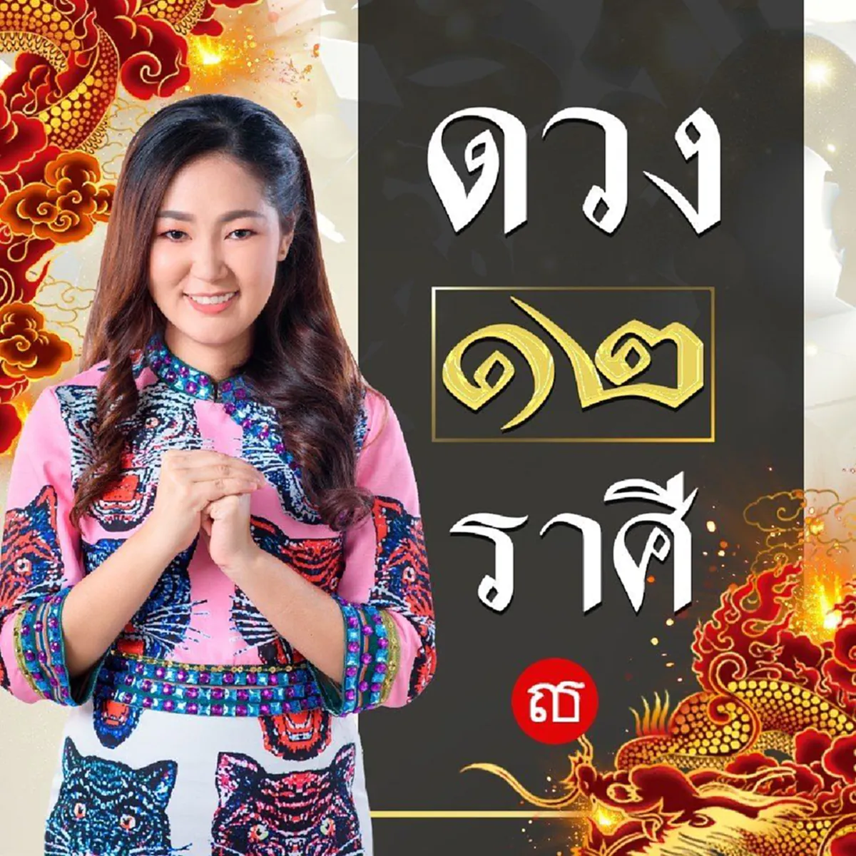 "อาจารย์ออย" เผย 3 ราศีชะตาปัง มีเกณฑ์ได้บ้าน-รถ