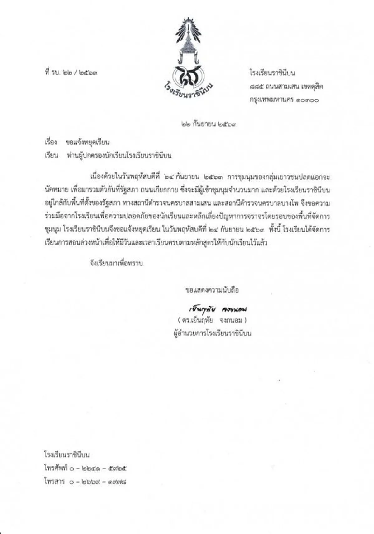 โรงเรียนราชินีบน ประกาศหยุดเรียน 24 กันยายน