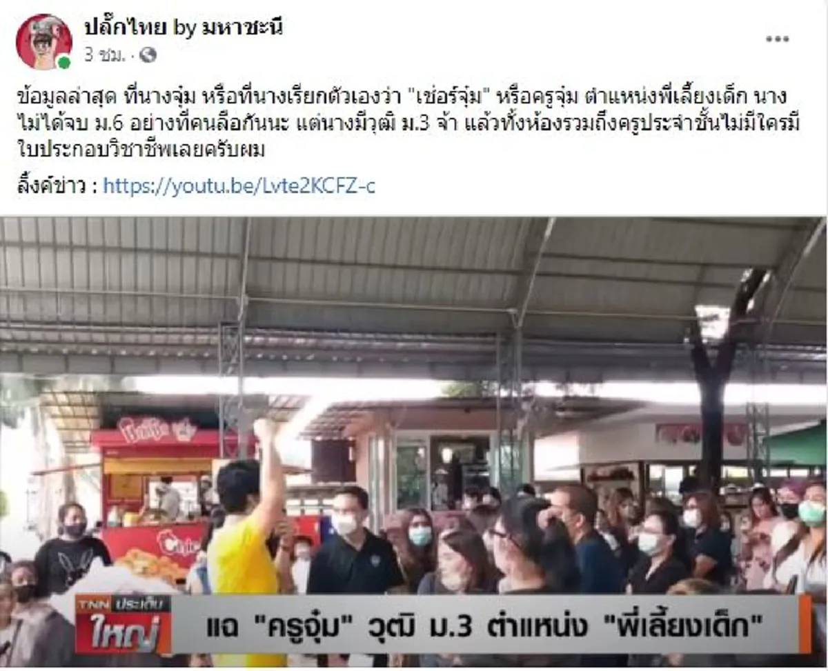 ครูจุ๋ม ถูกแฉลากไส้ บอกจบ ม .6 แต่ที่แท้จบแค่ ม.3 ทั้งห้องรวมถึงครูประจำชั้นไม่มีใครมีใบประกอบวิชาชีพ