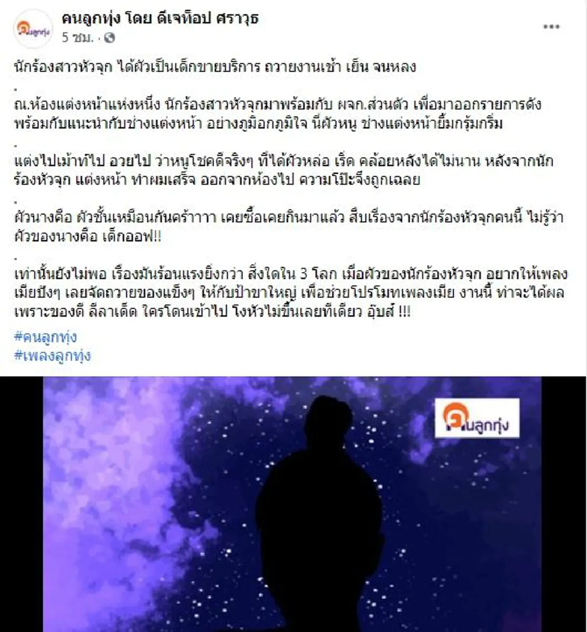 เม้าท์กระฉ่อน นักร้องสาวหัวจุก ได้ผัวเป็นเด็กขายบริการ