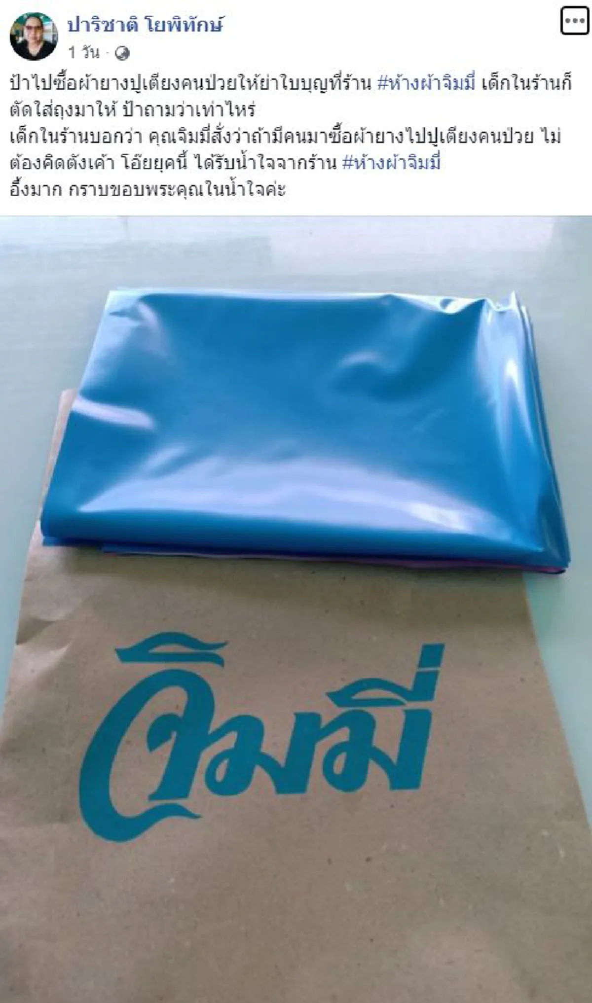 สาวกราบหัวใจ  จิมมี่ ชวาลา หลังไปซื้อผ้ายางปูเตียงคนป่วย ก่อนเดินไปจ่ายเงินต้องแปลกใจ