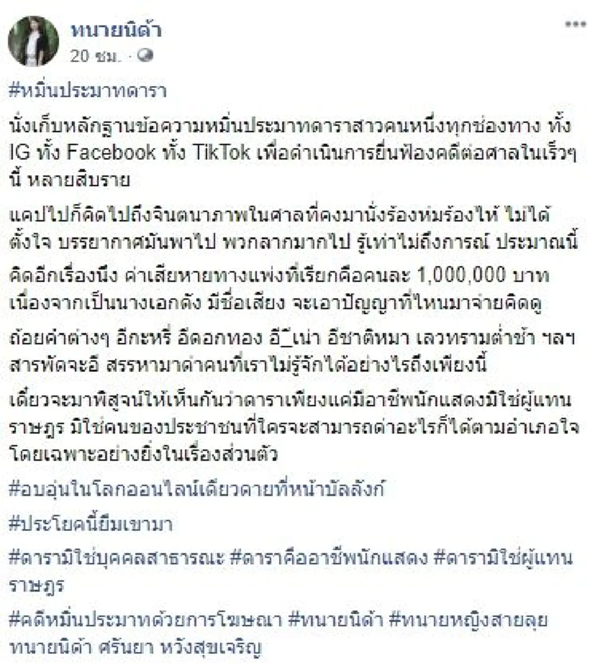 ทนายนิด้าเก็บหลักฐานข้อความหมิ่นประมาทนางเอกดัง เตรียมยื่นฟ้องศาลเรียกค่าเสียหายรายละ 1 ล้าน