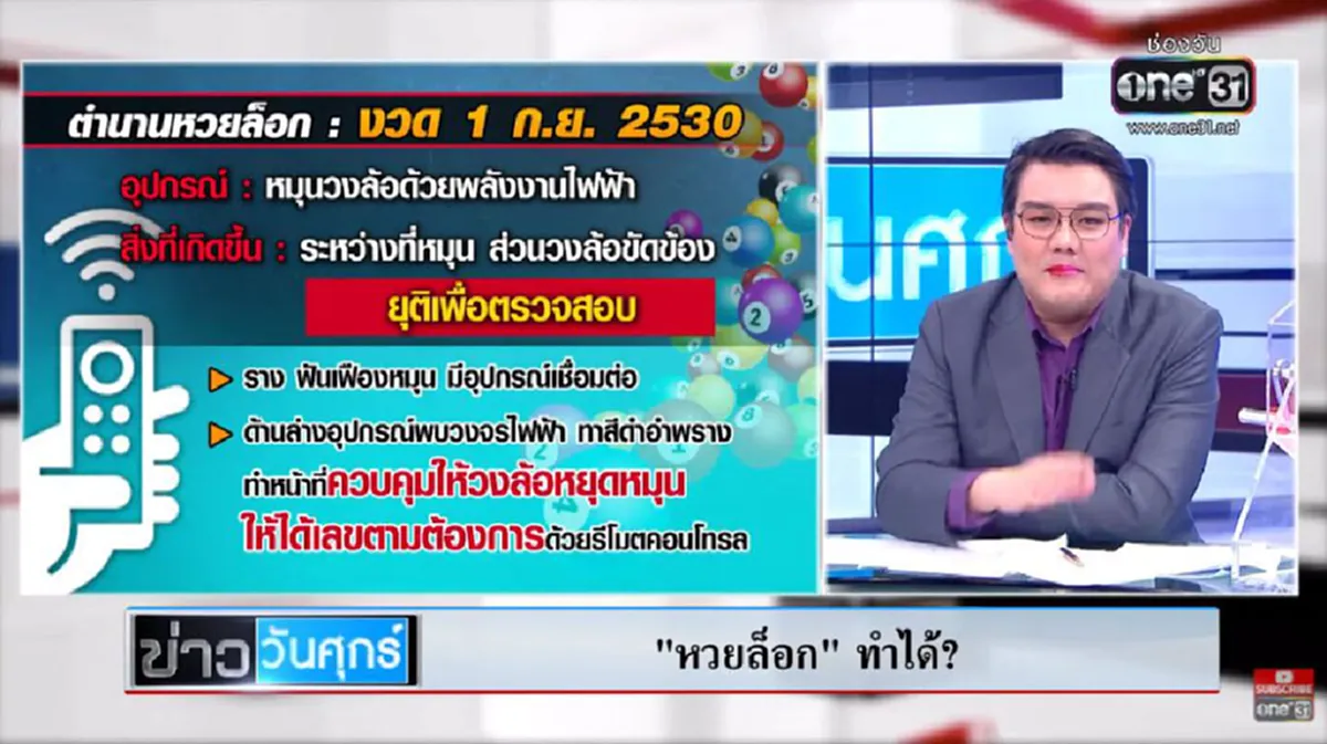 ย้อนตำนาน หวยล็อก จ้างคนแฝงตัวทำตำหนิ แถมใส่คอนแทคเลนส์พิเศษมองเห็นได้