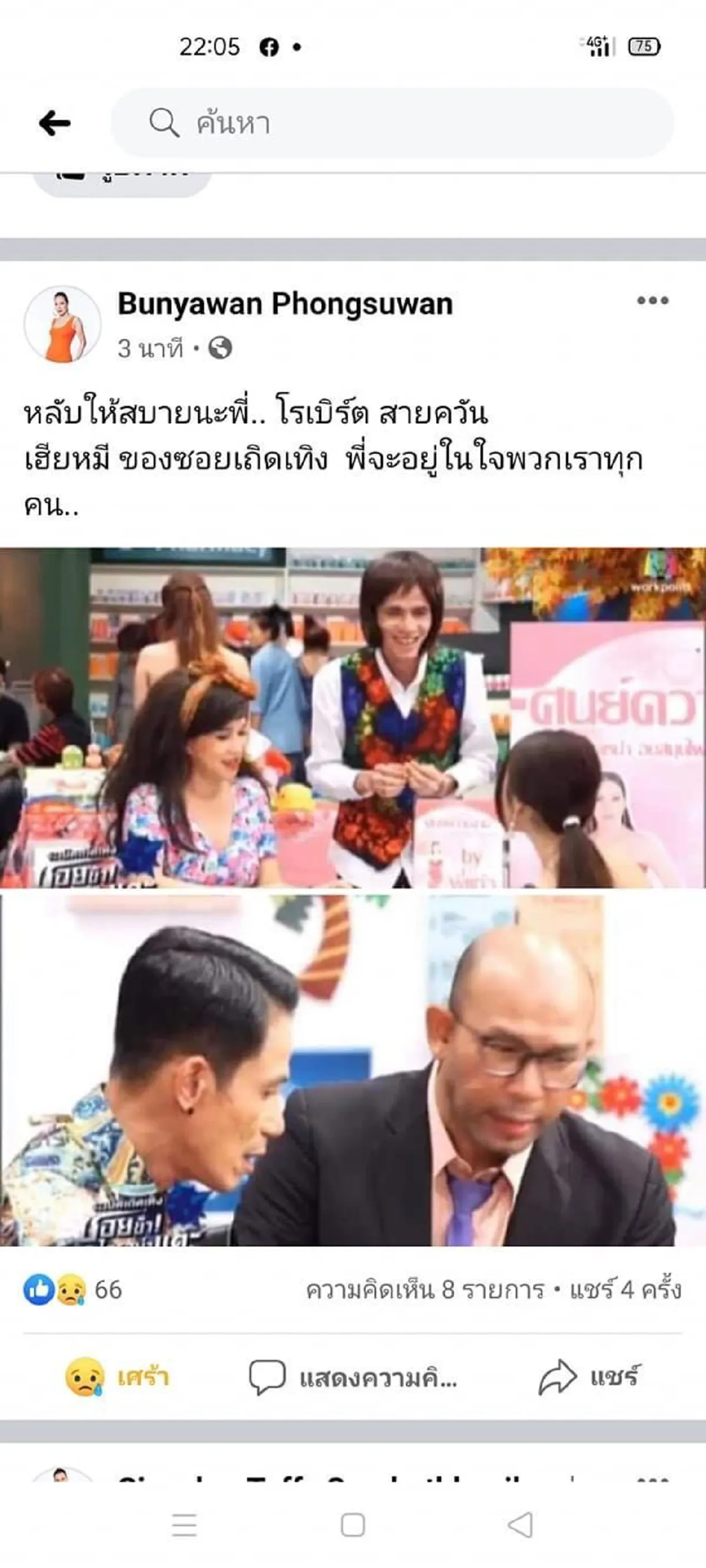 ขอแสดงความเสียใจ โรเบิร์ต สายควัน เสียชีวิตแล้ว