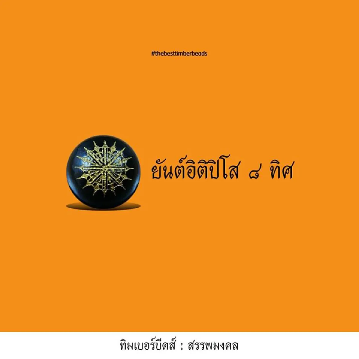 ยอดแห่งพระพุทธมนต์ทีสูงค่า "ยันต์พระคาถาอิติปิโส 8 ทิศ" สุดยอดคาถาป้องกันภัยทั้งหลาย และทรงฤทธานุภาพสูง (มีคลิป)