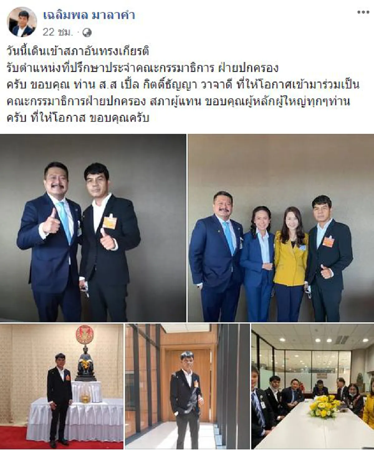 สุดภาคภูมิใจ เฉลิมพล มาลาคำ เข้ารับตำแหน่งใหม่ ใหญ่กว่าเดิมในสภาฯ