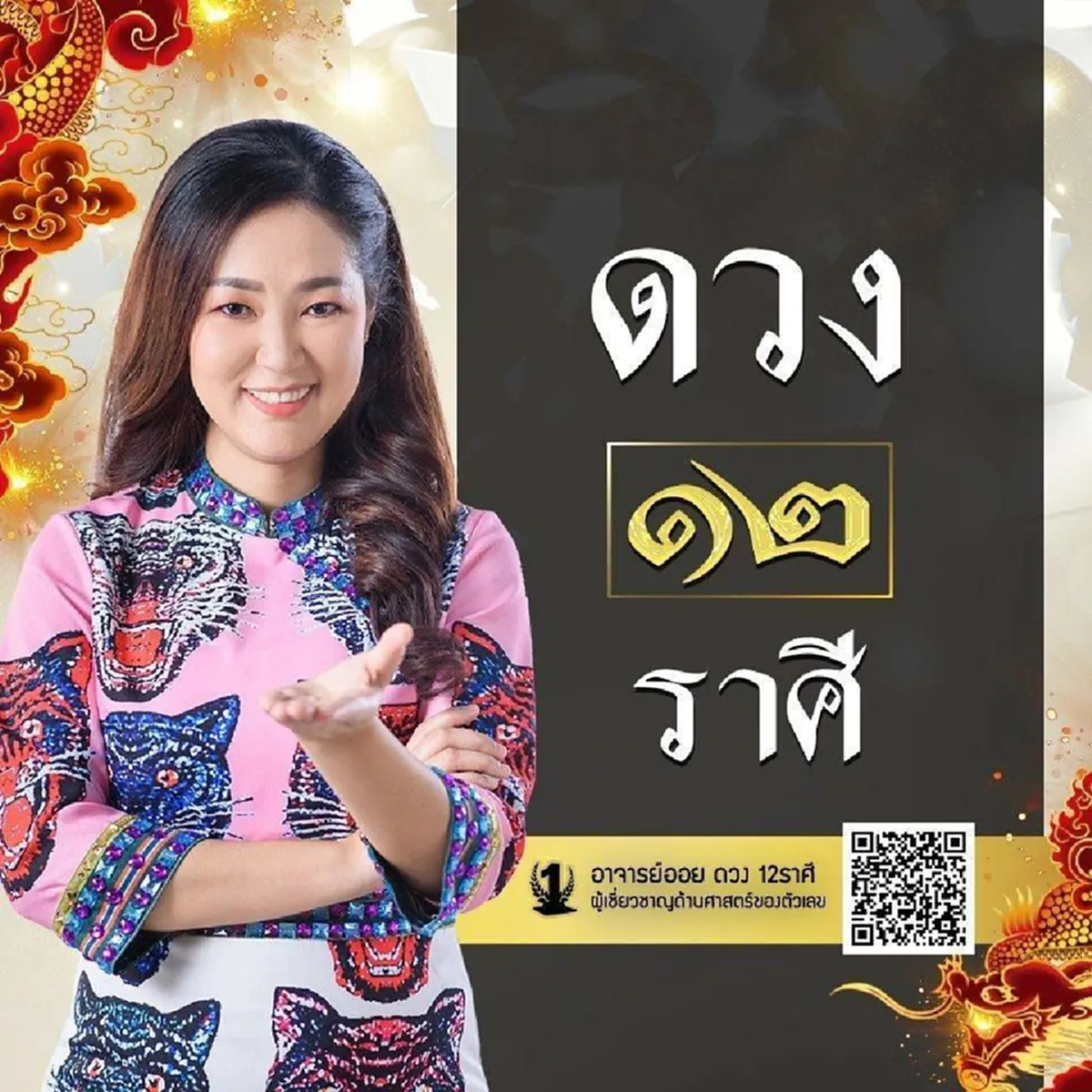 "อาจารย์ออย" เผย 4 วันเกิด ดวงชะตาเด่น มีคนเกื้อกูลช่วยเหลือ