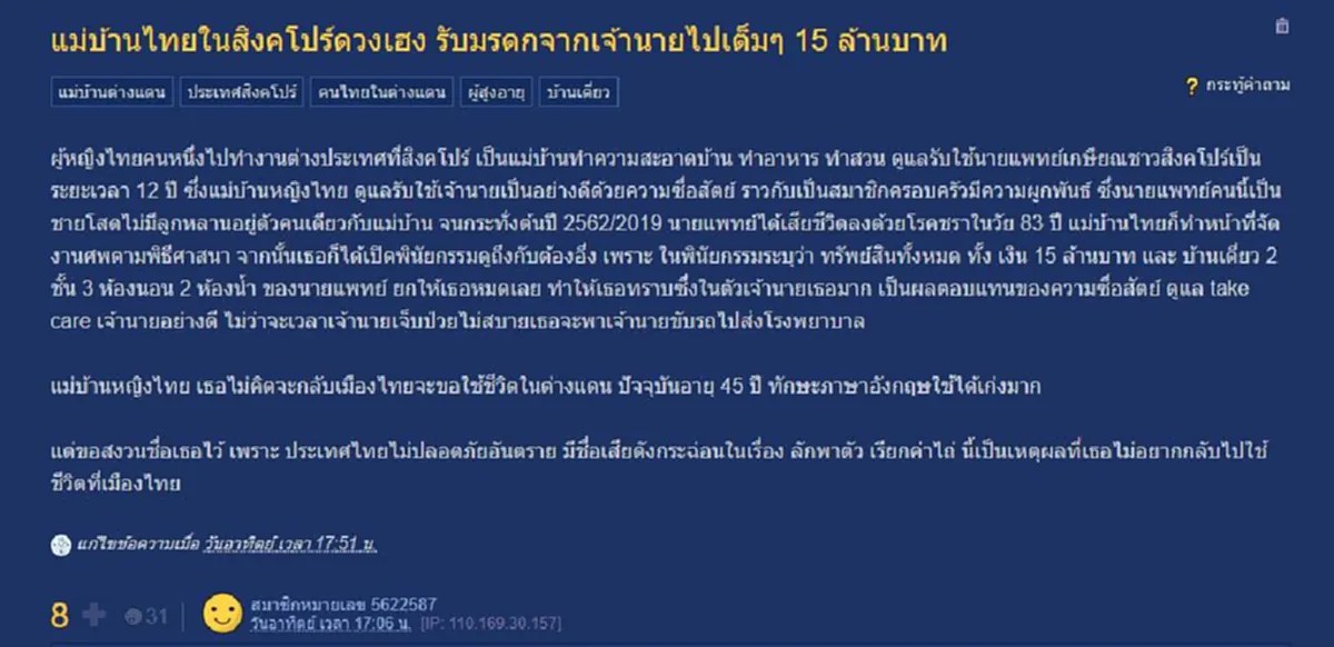 นายจ้างชาวสิงคโปร์ ยกมรดกจำนวนกว่า 15 ล้าน ให้แม่บ้านชาวไทย เพื่อตอบแทนความซื่อสัตย์