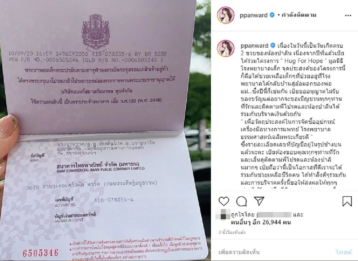 "เป้ย ปานวาด" ประกาศไม่ขอรับของขวัญวันเกิด "น้องปาลิน" ชวนร่วมบริจาคให้ รพ. แทน