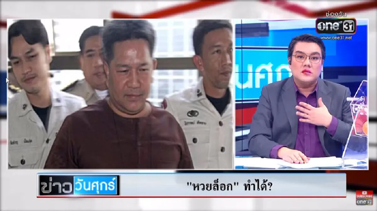 ย้อนตำนาน หวยล็อก จ้างคนแฝงตัวทำตำหนิ แถมใส่คอนแทคเลนส์พิเศษมองเห็นได้