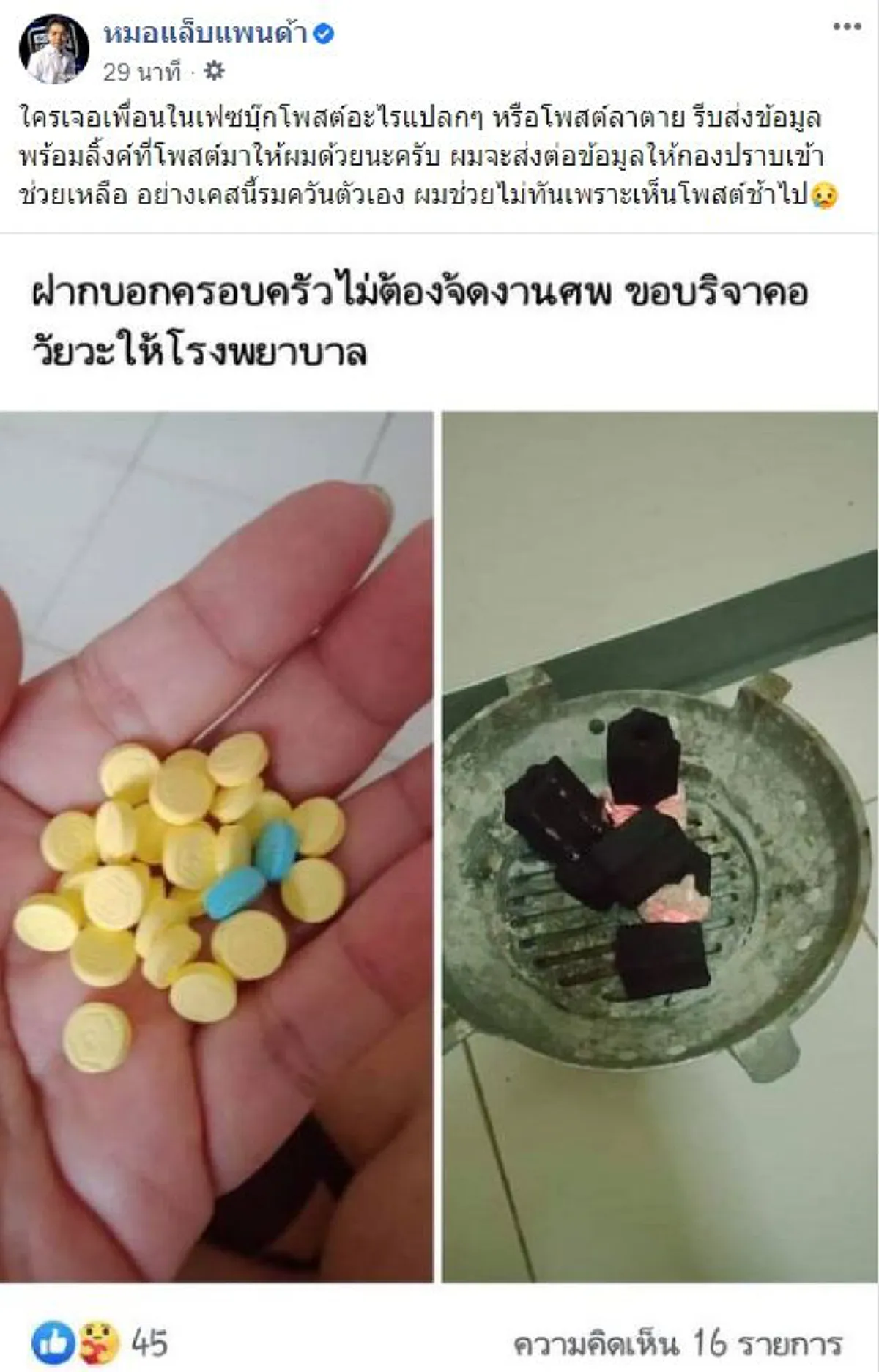 หมอแล็บแพนด้า ประกาศ ใครเจอเพื่อนโพสต์แบบนี้ให้รีบแจ้งทันที