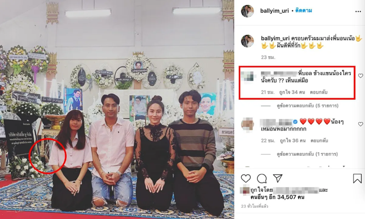 บอล เชิญยิ้ม เฉลยแล้ว หลังโผล่ภาพมือปริศนา ถ่ายติดในงานศพ โรเบิร์ต สายควัน