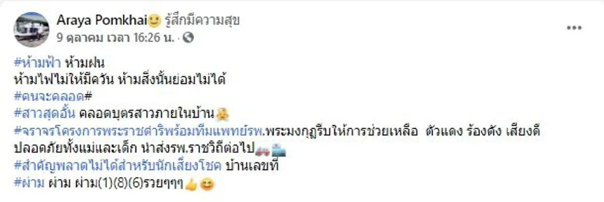 ตร.โครงการพระราชดำริพร้อมทีมแพทย์ เร่งช่วยเหลือหญิงท้องแก่สุดอั้น ให้กำเนิดบุตรคาห้องพัก