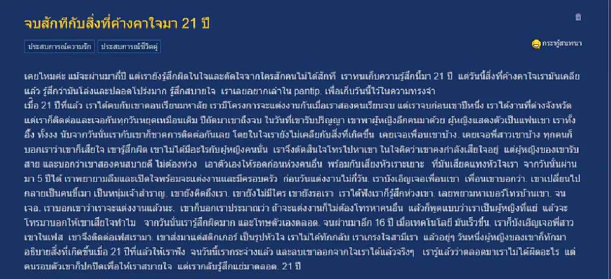 สาวตัดสินใจขอระบายความในใจ เมื่อได้พบความจริงของคนรักเก่า หลังเป็นเรื่องคาใจมา 21 ปี