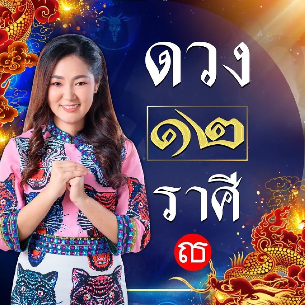 "อาจารย์ออย" เผย 4 ปีนักษัตร ดวงดาวอยู่ในตำแหน่งดี มีโชคลาภเข้ามาแบบฟลุ๊คๆ กิจการประสบความสำเร็จ