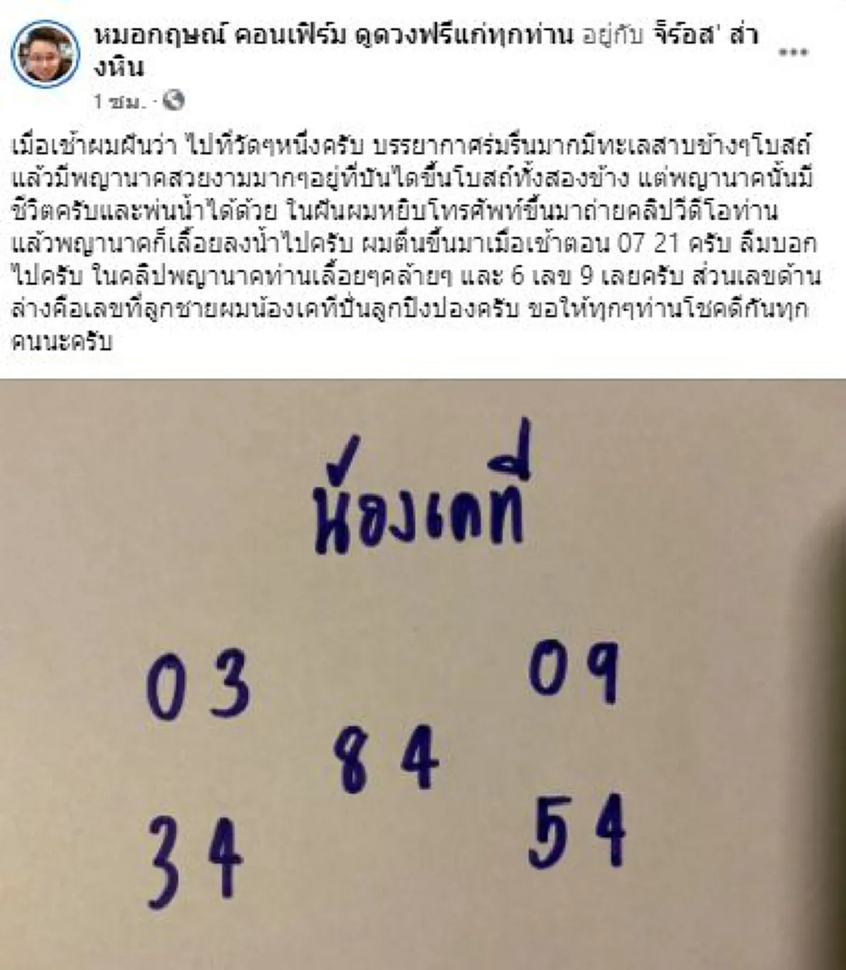 หมอกฤษณ์ คอนเฟิร์ม โพสต์ให้เลขเด็ดเน้นๆ หลังเมื่อคืนฝันแปลกถึงพญานาค