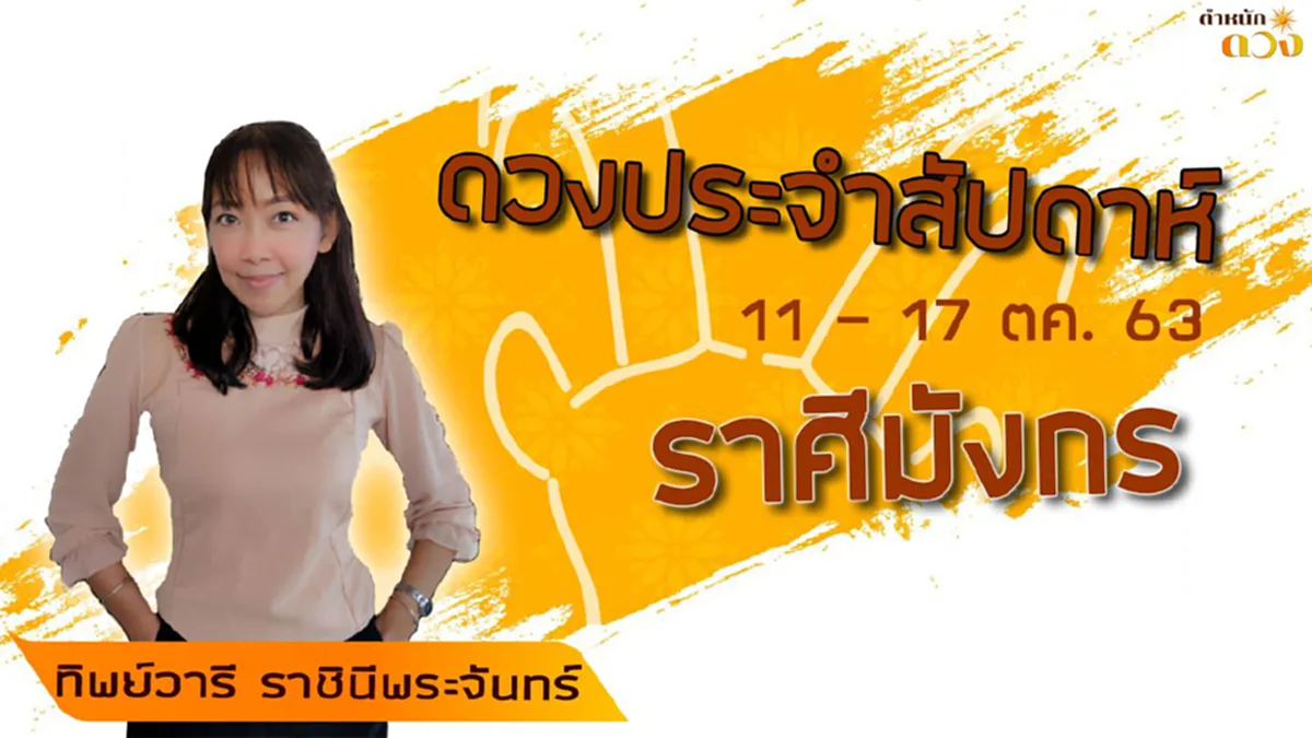 อดทนหน่อย 6 ราศี  จะได้ผลสำเร็จสมใจ  วาสนาสูงขึ้น มีบารมีเป็นเจ้าคนนายคน