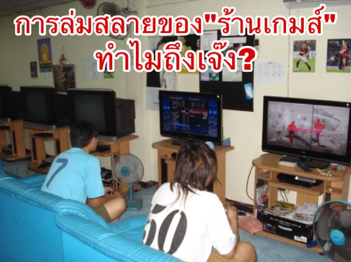 เพจดังขุดประเด็น เหตุผลที่ร้านเกมส์เมื่อ 10-15 ปีก่อน ต้องเจ๊งไม่เป็นท่าในยุคปัจจุบัน