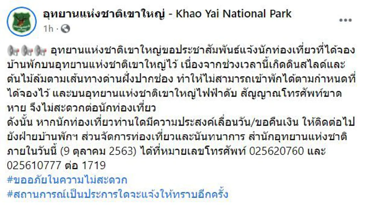 อุทยานแห่งชาติเขาใหญ่ เเจ้งข่าวล่าสุดสำหรับนักท่องเที่ยว ไฟฟ้าดับ สัญญาณโทรศัพท์ขาดหาย ปิดทุกเส้นทางเข้าออกอุทยานฯ