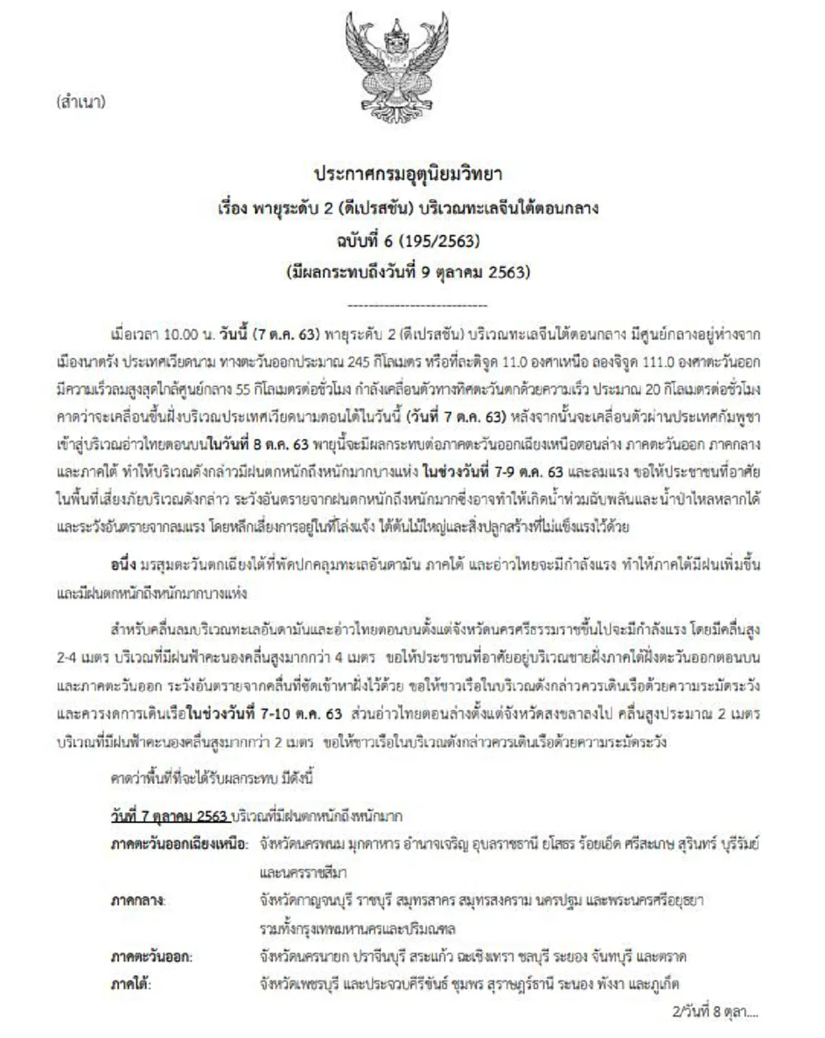 กรมอุตุฯประกาศพายุดีเปรสชันฉบับ 6 รายชื่อจังหวัดเสี่ยง 7-9 ต.ค.