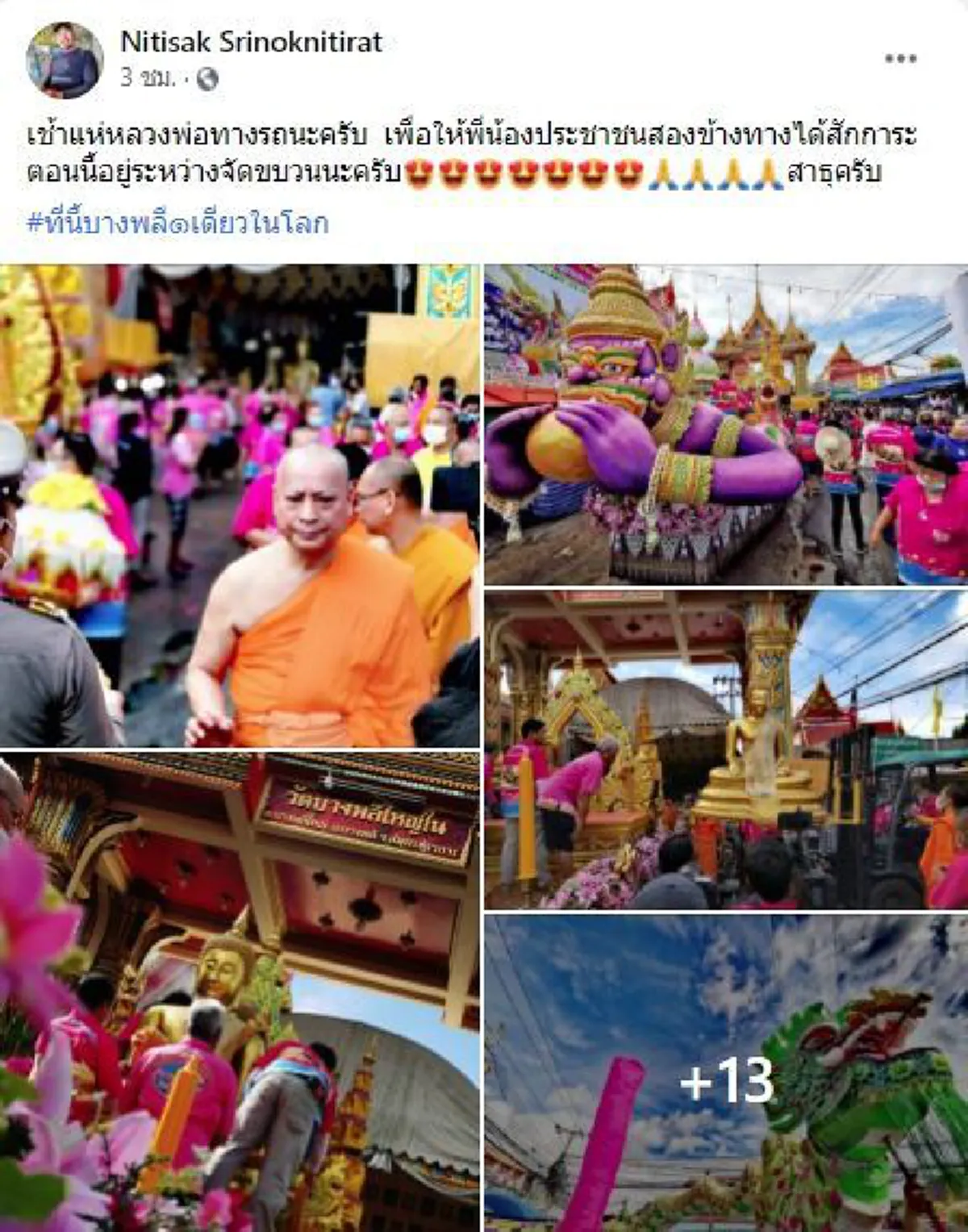 โค้งสุดท้าย ส่องชัดๆเลขทะเบียนรถพิธีแห่หลวงพ่อโตทางบก ในงานประเพณีรับบัววัดบางพลีใหญ่ใน