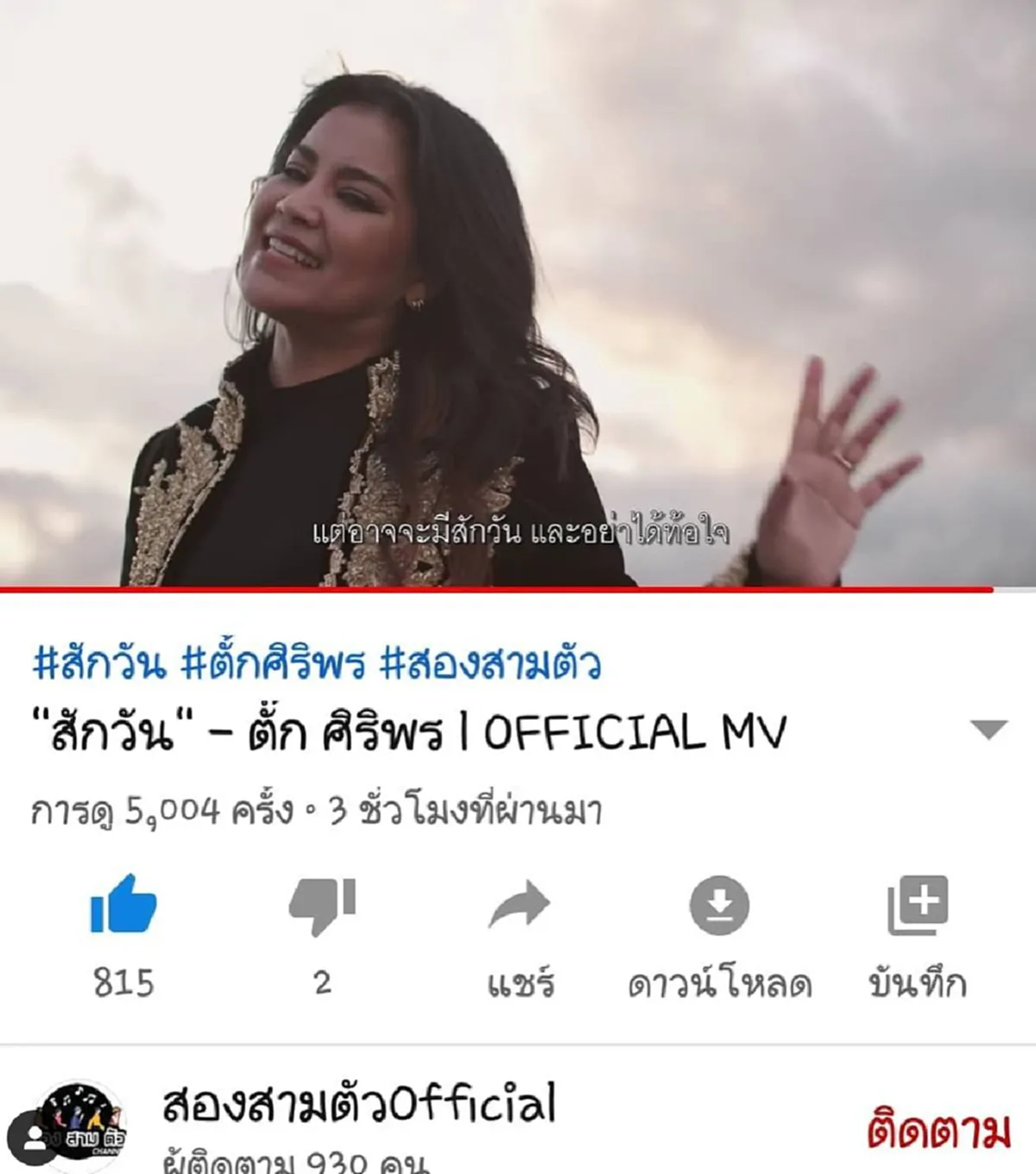 ตั๊ก ศิริพร โพสต์ตัดพ้อชีวิต หลังปล่อยเพลงใหม่ในรอบ 20 ปี